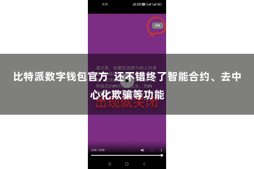 比特派数字钱包官方  还不错终了智能合约、去中心化欺骗等功能