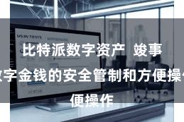 比特派数字资产  竣事数字金钱的安全管制和方便操作