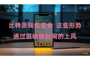 比特派钱包安全  这些形势通过区块链时间的上风