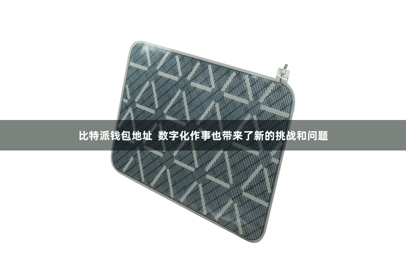 比特派钱包地址  数字化作事也带来了新的挑战和问题