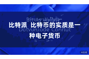 比特派  比特币的实质是一种电子货币