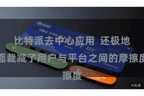 比特派去中心应用  还极地面裁减了用户与平台之间的摩擦度