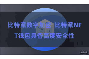 比特派数字加密  比特派NFT钱包具备高度安全性