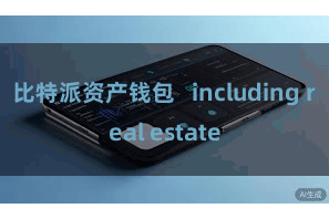 比特派资产钱包   including real estate