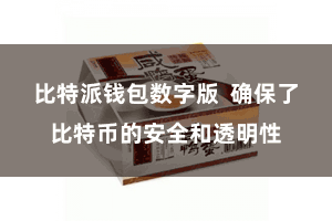 比特派钱包数字版  确保了比特币的安全和透明性