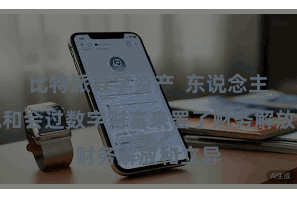 比特派数字资产  东说念主们有机和会过数字财富来罢了财务解放和立异