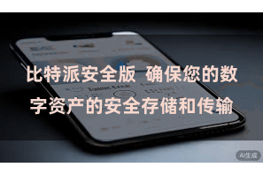 比特派安全版  确保您的数字资产的安全存储和传输