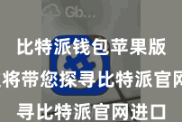 比特派钱包苹果版  本文将带您探寻比特派官网进口