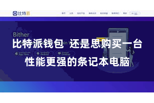 比特派钱包  还是思购买一台性能更强的条记本电脑