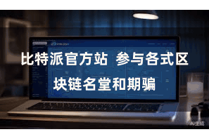 比特派官方站  参与各式区块链名堂和期骗