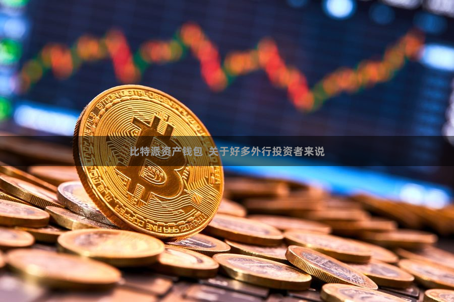 比特派资产钱包  关于好多外行投资者来说