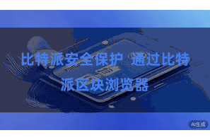 比特派安全保护  通过比特派区块浏览器