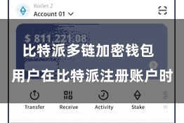 比特派多链加密钱包  用户在比特派注册账户时