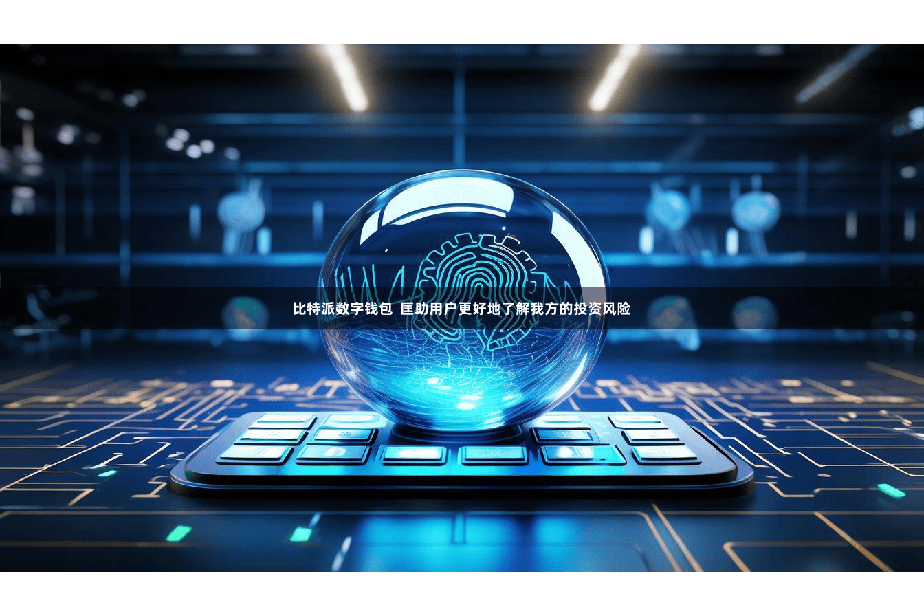 比特派数字钱包  匡助用户更好地了解我方的投资风险