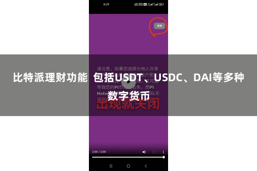 比特派理财功能  包括USDT、USDC、DAI等多种数字货币