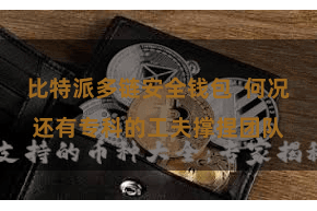 比特派多链安全钱包  何况还有专科的工夫撑捏团队