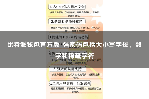 比特派钱包官方版  强密码包括大小写字母、数字和稀疏字符