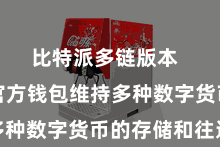 比特派多链版本  比特派官方钱包维持多种数字货币的存储和往返