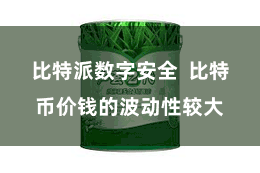 比特派数字安全  比特币价钱的波动性较大