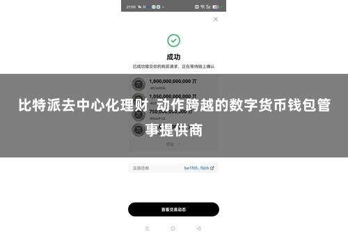 比特派去中心化理财  动作跨越的数字货币钱包管事提供商