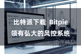 比特派下载  Bitpie领有弘大的风控系统
