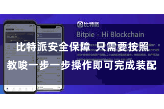 比特派安全保障  只需要按照教唆一步一步操作即可完成装配