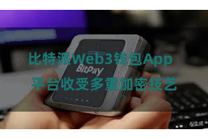 比特派Web3钱包App  平台收受多重加密技艺