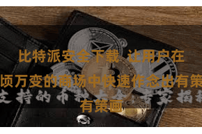 比特派安全下载  让用户在少顷万变的商场中快速作念出有策画