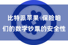 比特派苹果  保险咱们的数字钞票的安全性