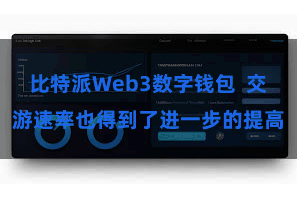 比特派Web3数字钱包  交游速率也得到了进一步的提高