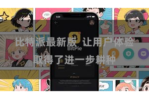 比特派最新版  让用户体验取得了进一步耕种