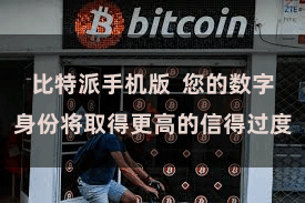 比特派手机版  您的数字身份将取得更高的信得过度