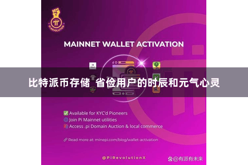 比特派币存储  省俭用户的时辰和元气心灵