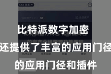 比特派数字加密  比特派还提供了丰富的应用门径和插件