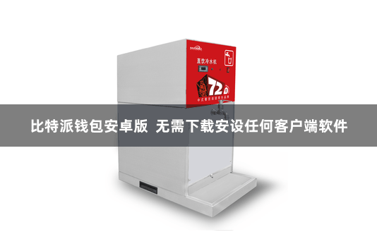 比特派钱包安卓版  无需下载安设任何客户端软件