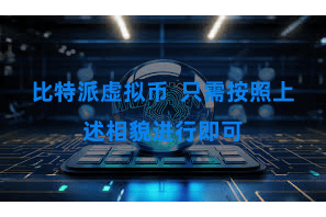 比特派虚拟币  只需按照上述相貌进行即可