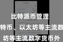 比特派币管理  除了比特币、以太坊等主流数字货币外
