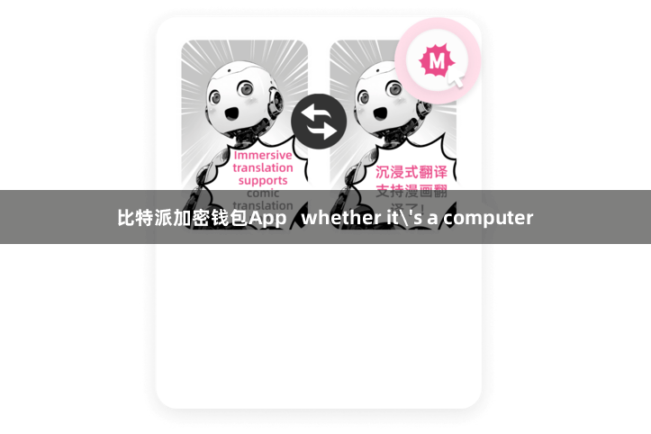 比特派加密钱包App   whether it's a computer