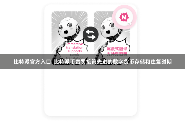 比特派官方入口  比特派币责罚接管先进的数字货币存储和往复时期