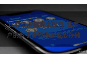 比特派多链安全钱包  让用户的数字金钱愈加省心存储