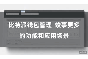 比特派钱包管理  竣事更多的功能和应用场景