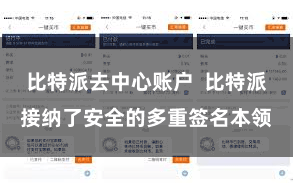 比特派去中心账户  比特派接纳了安全的多重签名本领