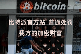比特派官方站  普通处罚我方的加密财富