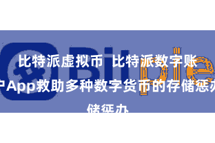 比特派虚拟币  比特派数字账户App救助多种数字货币的存储惩办