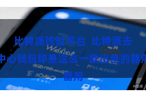 比特派钱包平台  比特派去中心钱包即是这么一款出色的器用