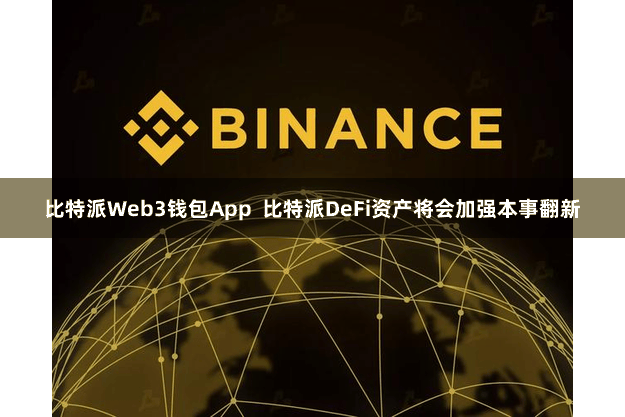 比特派Web3钱包App  比特派DeFi资产将会加强本事翻新