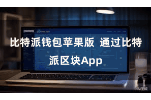 比特派钱包苹果版  通过比特派区块App