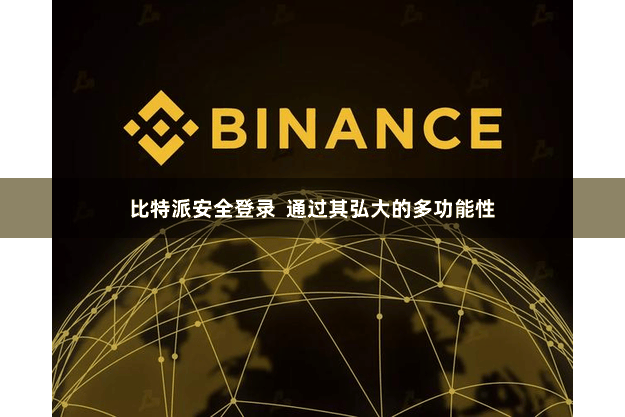 比特派安全登录  通过其弘大的多功能性