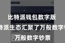 比特派钱包数字版  比特派生态汇聚了万般数字钞票
