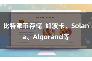 比特派币存储  如波卡、Solana、Algorand等